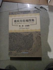 重庆历史地图集：第一卷　古地图。8开本精装带盒，外盒品相稍差