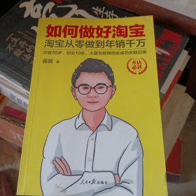 如何做好淘宝：淘宝从零做到年销千万