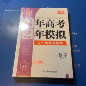 2024，3年高考，2年模拟大一轮复习学案，数学＋分层突破训练，附解析答案