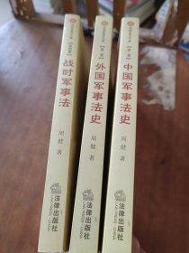 周健军事法文集：中国军事法史、外国军事法史、战时军事法（三册合售）