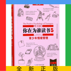 你在为谁读书(5青少年情绪管理珍藏版第2版)(精)