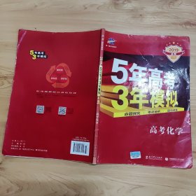 曲一线科学备考·5年高考3年模拟：高考化学