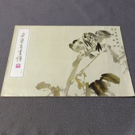 荣宝斋画谱(二五)--花鸟草虫部分