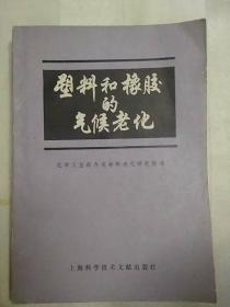 塑料和橡胶的气候老化（1980年一版一印）