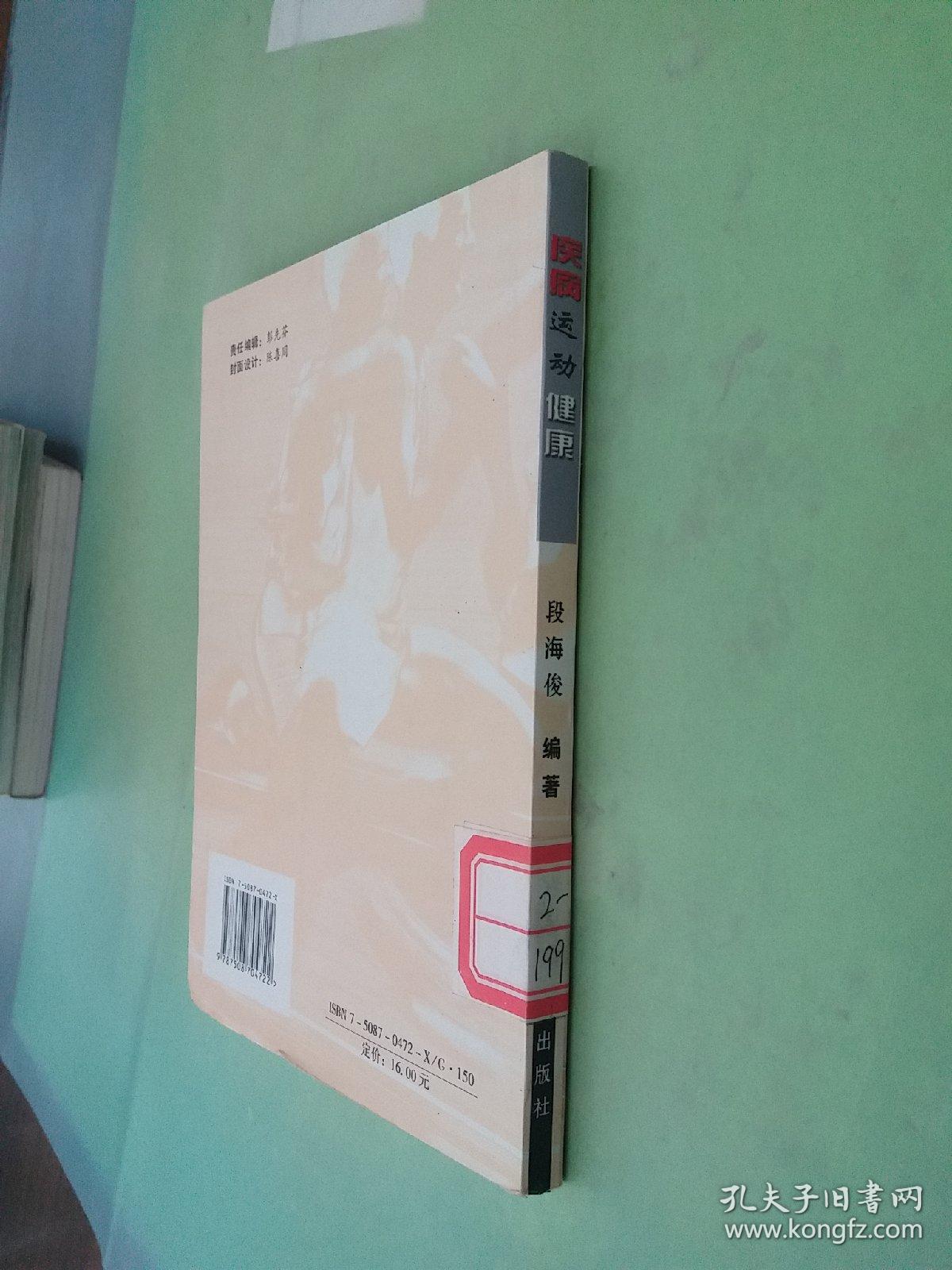 疾病 运动 健康。。