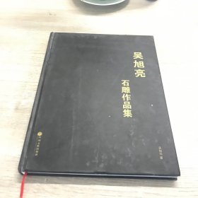 吴旭亮石雕作品集