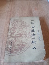 《汤头歌决》新义