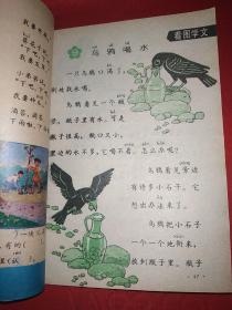 六年制小学课本：语文 第二册（怀旧老课本）