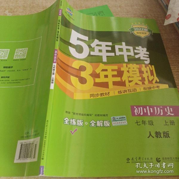 5年中考3年模拟：初中历史（七年级上册 RJ 全练版 新课标新教材 同步课堂必备）