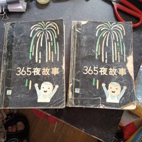 《365夜故事（上下册）》(少年儿童出版社1991年11月1版16印 ) （包邮）