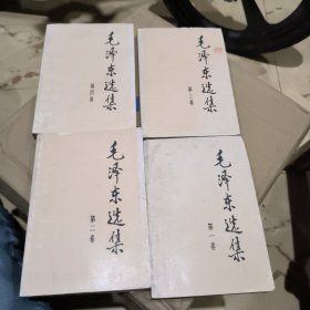 毛泽东选集第一第二第三第四卷