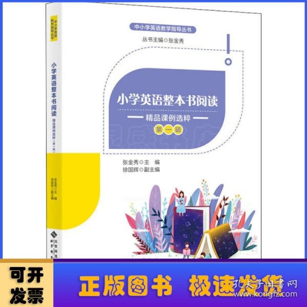 小学英语整本书阅读：精品课例选粹（第一辑）