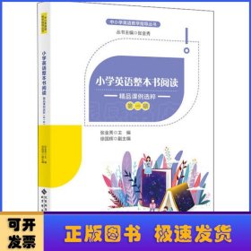 小学英语整本书阅读：精品课例选粹（第一辑）