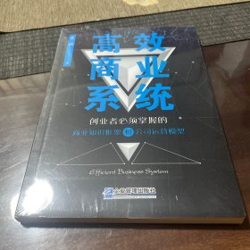 高效商业系统：创业者必须掌握的商业知识框架和公司运营模型