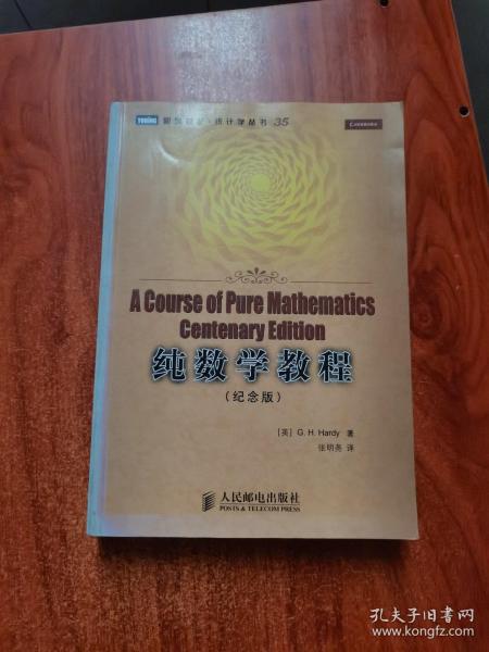 纯数学教程：A Course of Pure Mathematics Centenary Edition