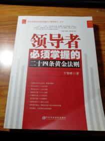 领导者必须掌握的二十四条黄金法则。