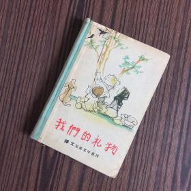 译文儿童文学专刊：我们的礼物（精装）1956年一版一印