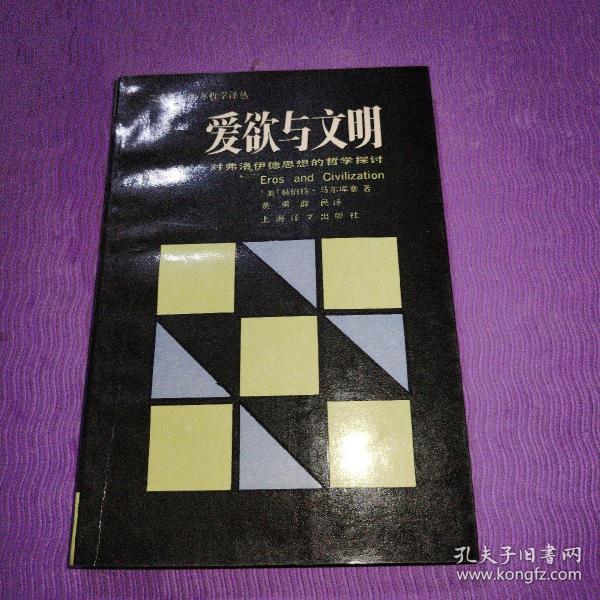 爱欲与文明：对弗洛伊德思想的哲学探讨