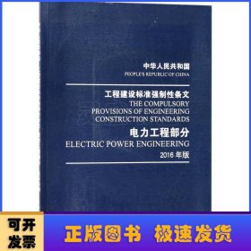 中华人民共和国 工程建设标准强制性条文 电力工程部分 2016年版