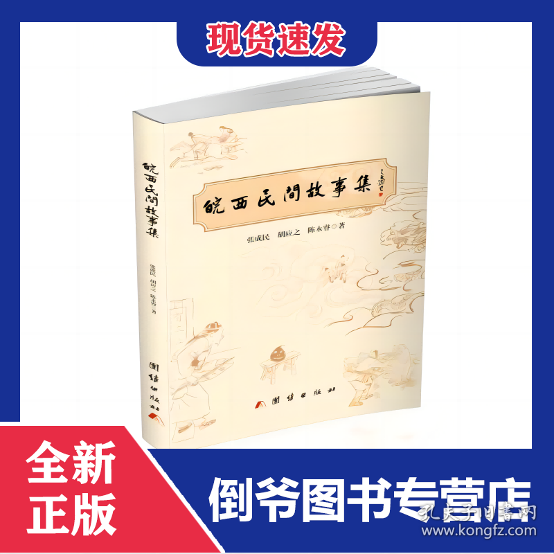 皖西民间故事集