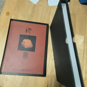 和幸堂藏精品系列丛书:印帝（精品盒装）