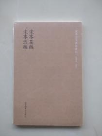 国学基本典籍丛刊：宋本茶经·宋本酒经（全一册）