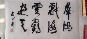 上世紀八十年代書法家武中奇“云鶴游天，群鴻戲?！睍? onerror=