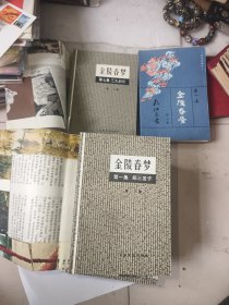 金陵春梦 1一8册全 全8册 8册全 一至八册全 全套 第八册是北京出版社，品相如图实拍图！品好！