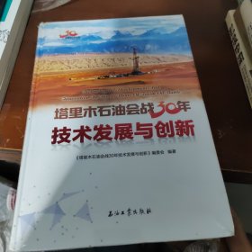 塔里木石油会战30年技术发展与创新