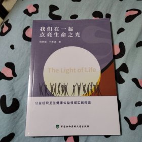 我们在一起 点亮生命之光【未开封】
