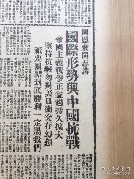 老报纸收藏《新华日报》6，1940年合订本，【1940年7月1日第804期——1940年12月31日第984号】，【周恩来同志讲国共形势与中国抗战】