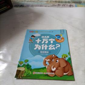 幼儿版十万个为什么-生活宝典彩图拼音注音版（套装全10册）3-6岁幼儿童早教绘本故事书儿童书籍