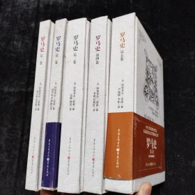 罗马史 (1-5卷) 全五册 【德】特奥多尔.蒙森 重庆出版社 32开 精装本