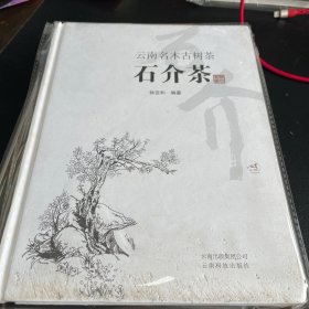 云南名木古树茶：石介茶