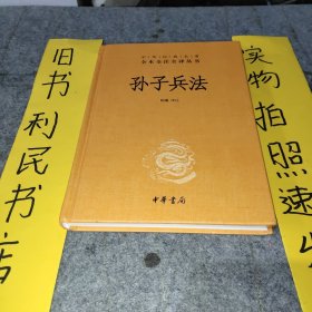 孙子兵法（中华经典名著全本全注全译-三全本）