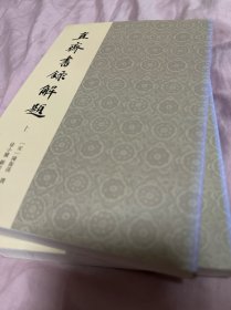 直斋书录解题 无任何字迹