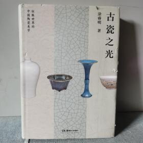 古瓷之光  知名瓷人涂睿明全新力作，精选77件陶艺史上的至美珍宝，带你领略中国古瓷的美学巅峰