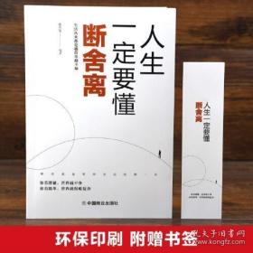 人生一定要懂断舍离   包正版 全新