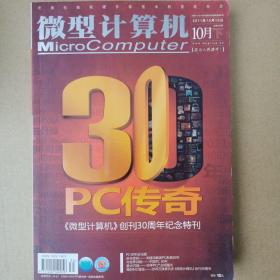 微型计算机 创刊30周年纪念特刊