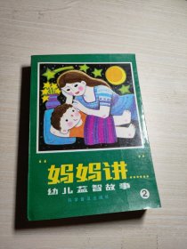 妈妈讲幼儿益智故事