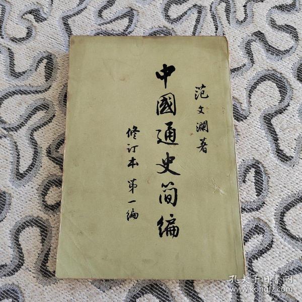 中国通史简编修订本第一编 人民出版社1964年4版1965年北京1印 竖版 范文澜 著