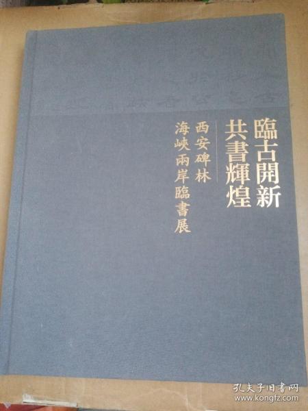 臨古開新   共書辉煌    西安碑林海峡两岸臨書展