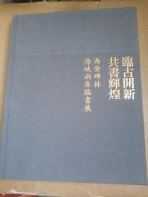 临古开新   共书辉煌    西安碑林海峡两岸临书展