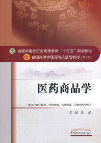 医药商品学·全国中医药行业高等教育“十三五”规划教材