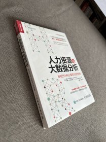 人力资源与大数据分析 新时代HR必备的分析技能