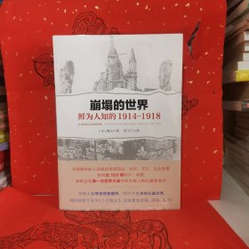 崩塌的世界：鲜为人知的1914-1918