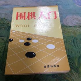 围棋入门