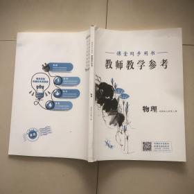 新教材 教师教学参考高中物理（选择性必修第三册）