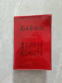 毛主席诗词 1968年南京航空学院