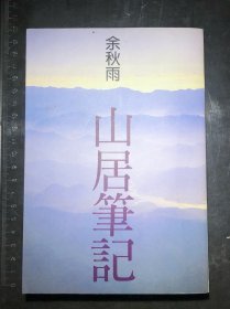 山居筆記